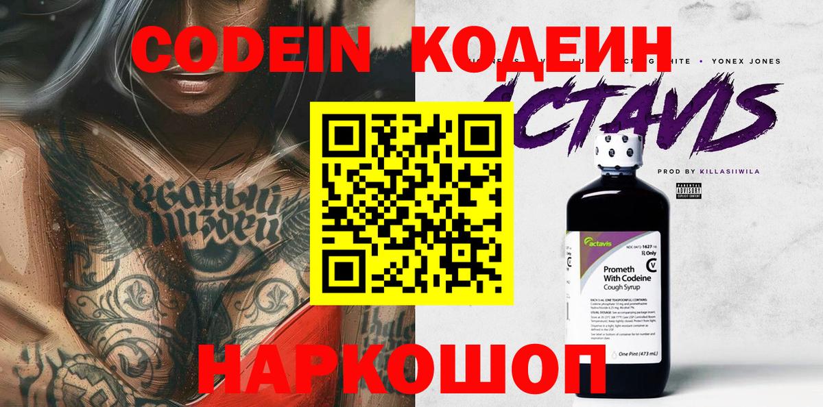 Кодеин Purple Drank  Вход с VPN  Codein напиток Lean (лин)  Волжск 